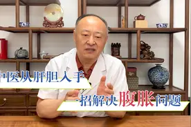 总是腹胀怎么办？多半是肝气犯胃！听老中医好好说说腹胀这些事视频封面