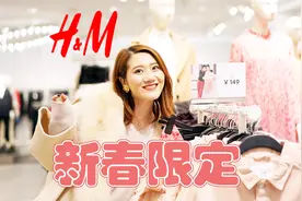 HM新春限定，光速开抢！视频封面