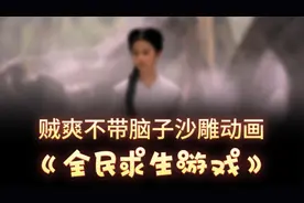 贼爽不带脑子沙雕动画《全民求生游戏》视频封面