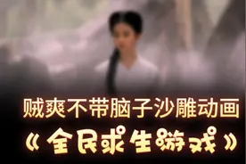 贼爽不带脑子沙雕动画《全民求生游戏》视频封面