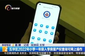 五华区2022年小学一年级入学房屋产权查询可网上操作视频封面