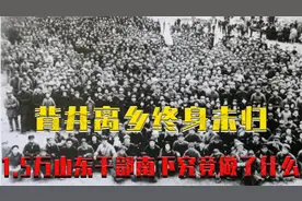背井离乡不回家，1949年山东1.5万干部南下工作，他们都做了什么视频封面