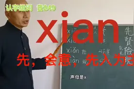 认字组词学xian音：先，会意字，先入为主；贤才，危险，现世现报视频封面