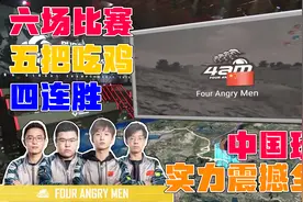 【强大的中国玩家】六局游戏五把吃鸡四连胜，中国玩家教你玩游戏视频封面