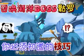 迷你世界：召唤海洋隐藏BOSS“骷罗”的小技巧！你不会还不知道吧视频封面