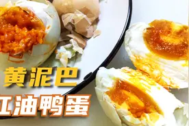 黄泥巴腌鸭蛋，民间传统方法，30天后个个蛋黄都出油视频封面