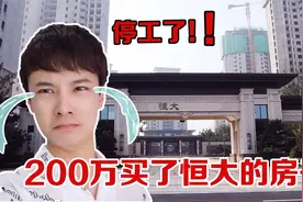 我花200万买了恒大的房子，结果工地停工，老婆急得让人心疼视频封面