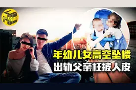 出轨丈夫为讨好小三，不惜牺牲年幼子女！重庆姐弟坠楼案始末