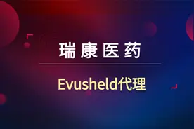 瑞康医药5连板！争取Evusheld代理权！能否复制中国医药走势？视频封面