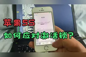 苹果手机5S出现激活锁应该怎么样绕过激活锁？id和密码也都忘记了视频封面