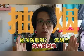 抽烟能预防肺炎？ 别天真了！告诉你背后的逻辑思路