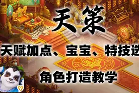 神武4：天策深度攻略 天赋加点、宝宝、特技选择 角色打造教学