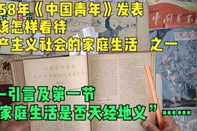 1958年《中国青年》发表应该怎样看待共产主义社会的家庭生活之一视频封面