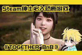 Steam绅士必入恐怖游戏《TOGETHER BnB》视频封面