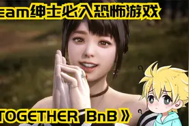 Steam绅士必入恐怖游戏《TOGETHER BnB》