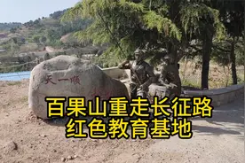 青岛百果山森林公园，重走长征路红色教育基地视频封面
