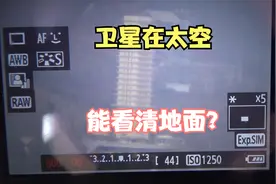 卫星在太空怎么看清地面？？视频封面