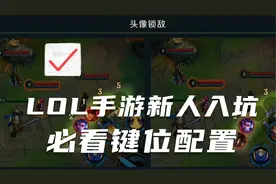 LOL手游从入门到精通的键位配置视频封面