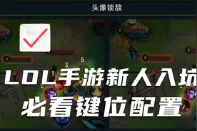 LOL手游从入门到精通的键位配置视频封面