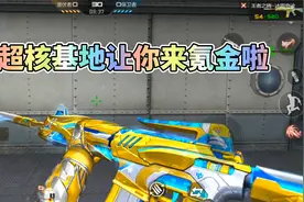 CF手游：平民玩家也能参与超核基地，氪金任务有点离谱视频封面