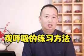 观呼吸的练习方法，只需掌握4个步骤，人人都可以学会视频封面