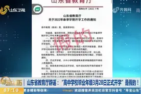 网传高中学校毕业年级3月28日正式开学？山东省教育厅辟谣：假的视频封面