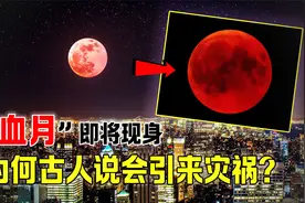 红月亮即将现身，你的城市能看到吗？视频封面