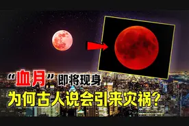 红月亮即将现身，你的城市能看到吗？视频封面