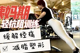 生理期轻抗阻训练5步曲，练对了减脂塑形，练错可会伤身体！视频封面