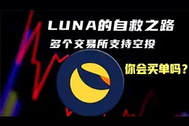 加密货币LUNA变LUNC,改头换面后重新上线空投，你还会支持她吗？