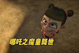 哪吒之魔童降世：哪吒拿起敖丙当挡箭牌把水怪一顿胖揍。