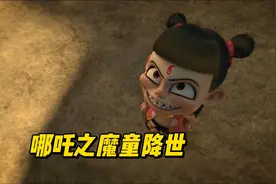 哪吒之魔童降世：哪吒拿起敖丙当挡箭牌把水怪一顿胖揍。