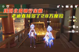 原神：队友我带去了一趟北国银行，老迪直接多了20万摩拉
