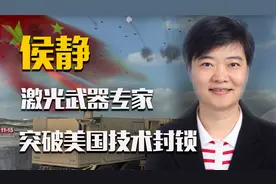 激光武器专家侯静：打破了美国技术封锁，堪称比核弹还恐怖的女神视频封面