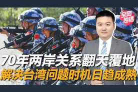 70多年历史巨变，两岸关系翻天覆地，解决台湾问题的时机日趋成熟视频封面
