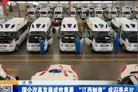 江西：国企改革发展成效显著 “江西制造”成闪亮名片视频封面