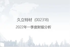 002318 久立特材-2022年一季度财报分析.pptx视频封面