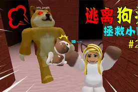 ROBLOX逃离狗头：为了救小猫，我们勇闯狗窝，但狗怎么站起来了？视频封面