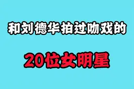 和刘德华拍吻戏的22对女明星，你认识几位？饰演的经典你看过几部视频封面