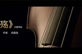 徐嘉良的《殇》，百听不厌的倾诉。每次听，都是用心灵与之对话！视频封面