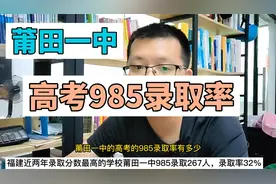 莆田一中2022高考985录取大数据，来看看莆田一中985录取率多少？视频封面