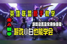 【LOL新手教学】丝滑走A，最细教学，游戏内设置、常用快捷键视频封面