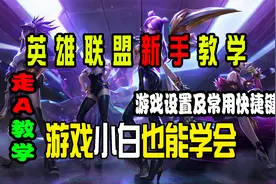 【LOL新手教学】丝滑走A，最细教学，游戏内设置、常用快捷键视频封面