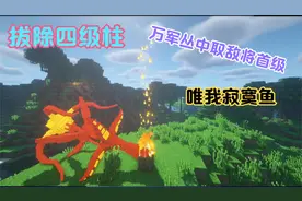 拔除四级柱，万军丛中取敌将首级【寄生虫生存 第四期】视频封面