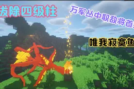 拔除四级柱，万军丛中取敌将首级【寄生虫生存 第四期】视频封面