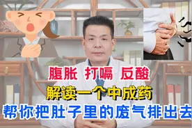 腹胀、打嗝、反酸，解读一个中成药，帮你把肚子里的废气排出去视频封面