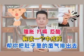 腹胀、打嗝、反酸，解读一个中成药，帮你把肚子里的废气排出去视频封面
