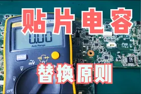 业界维修集成电路板，遇到贴片电容损坏如何替代，照这个方法就行视频封面