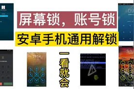 手机密码，账号锁忘了怎么办？用电脑5分钟解决！！视频封面