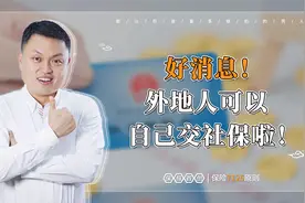 好消息！外地人可以自己交社保啦！视频封面